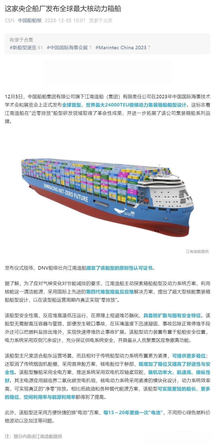 厉害了，12月5日，江南造船（集团）正式发布了全球首型、世界最大24000TEU