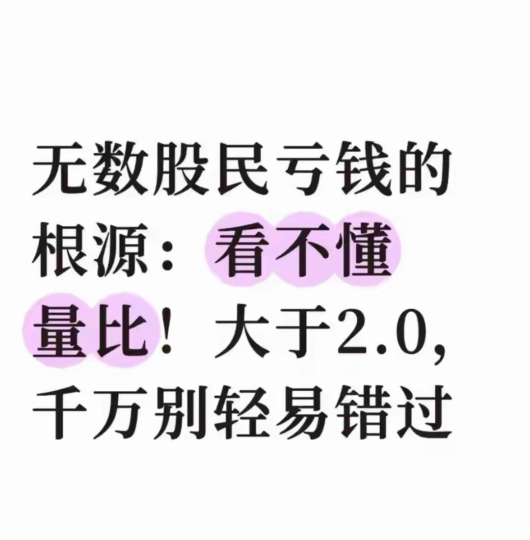 无数股民亏钱的根源：看不懂量比！大于2.0，千万别轻易错过炒股这么多年，见过太多