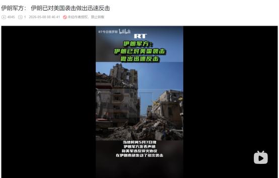 2026年5月7日，美军违规开火袭击伊朗油轮和沿海民用目标，伊朗直接反击重创美军