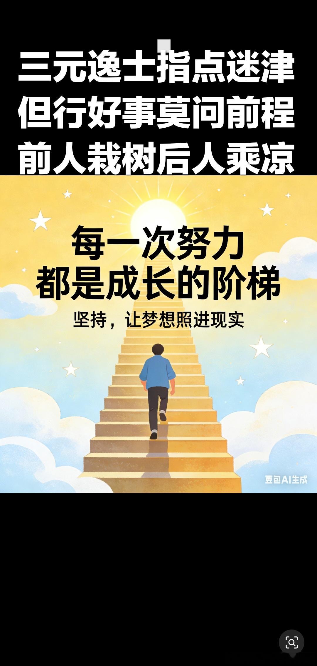 允许别人做别人，允许自己做自己我们每个人都是独立的个体认知水平有别，位置角色各异