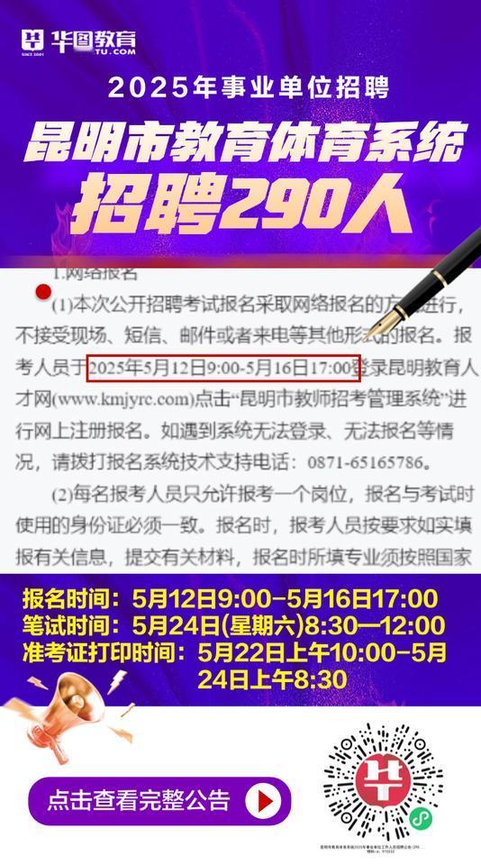 昆明市教育体育系统2025年事业单位工作人员招聘公告(290人)

报名时间：2