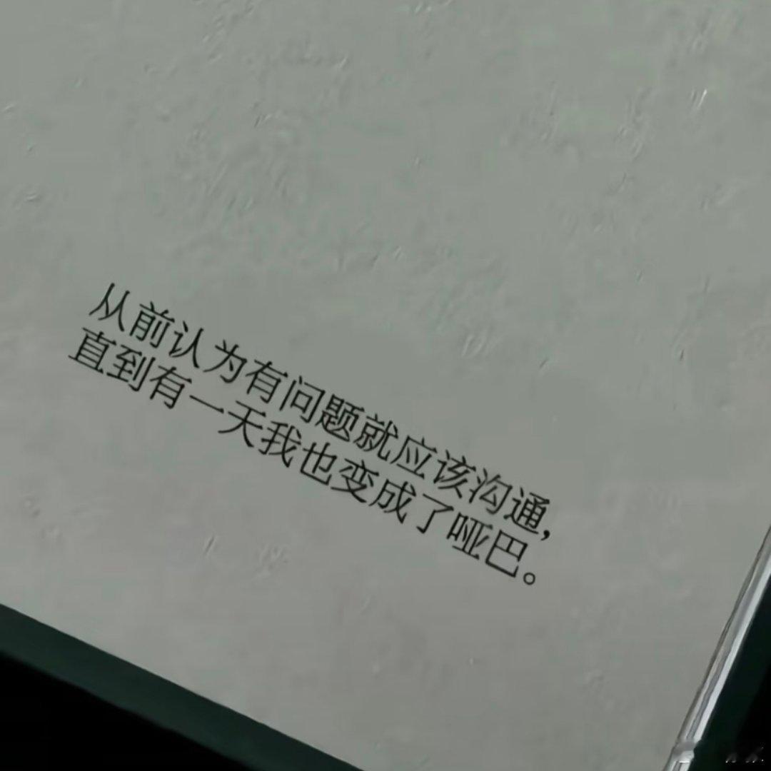 保持沉默，是我心疼自己最后的体面。 ​​​