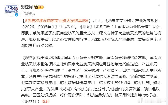 【酒泉将建设国家商业航天发射基地】近日，《酒泉市商业航天产业发展规划（2026—