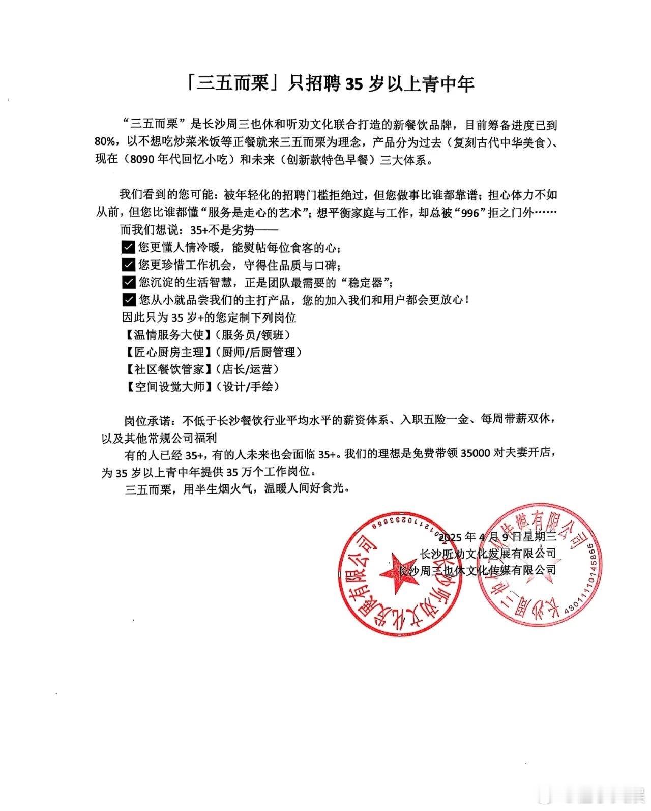 长沙一公司只招35岁以上员工 招聘原文「三五而栗」只招聘35岁以上青中年    
