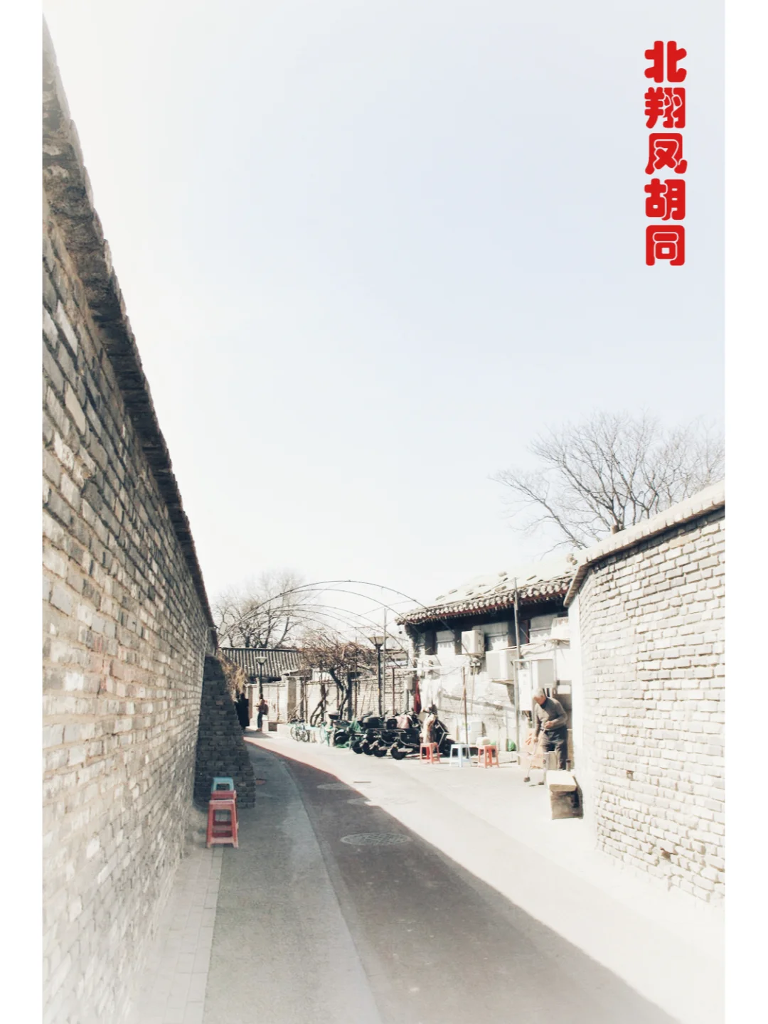 胡同系列27---北翔凤胡同、船板胡同