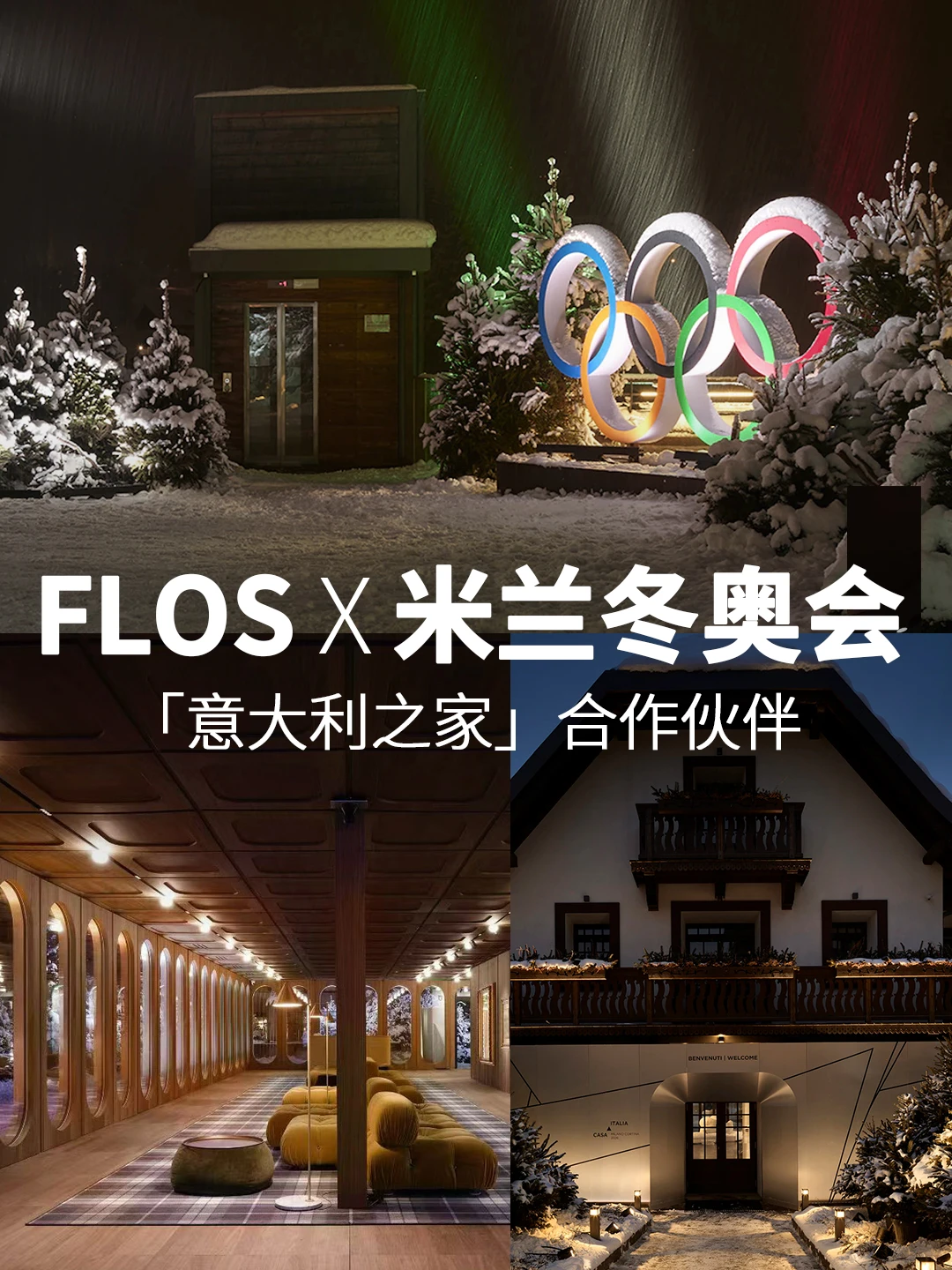 骄傲！FLOS成为米兰冬奥合作伙伴 亮点多多