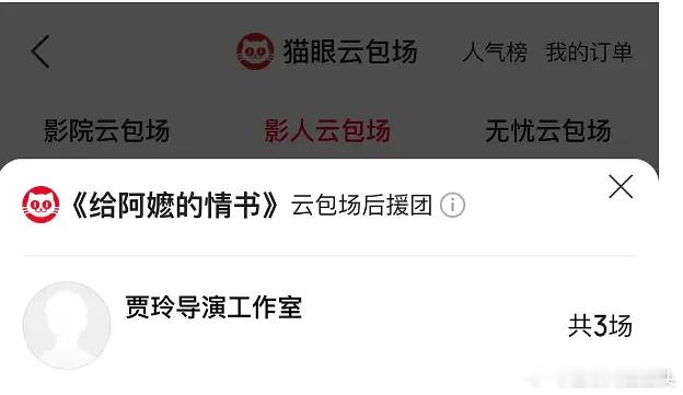 贾玲给阿嬷包场，好电影人支持好电影👍🏻 
