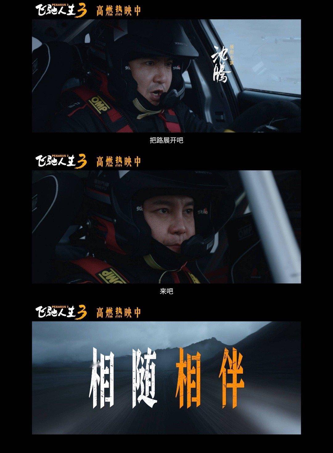 七年了张驰的副驾还是孙宇强 七年前连名字都能写错，七年后生死都能托付，驰强的故事