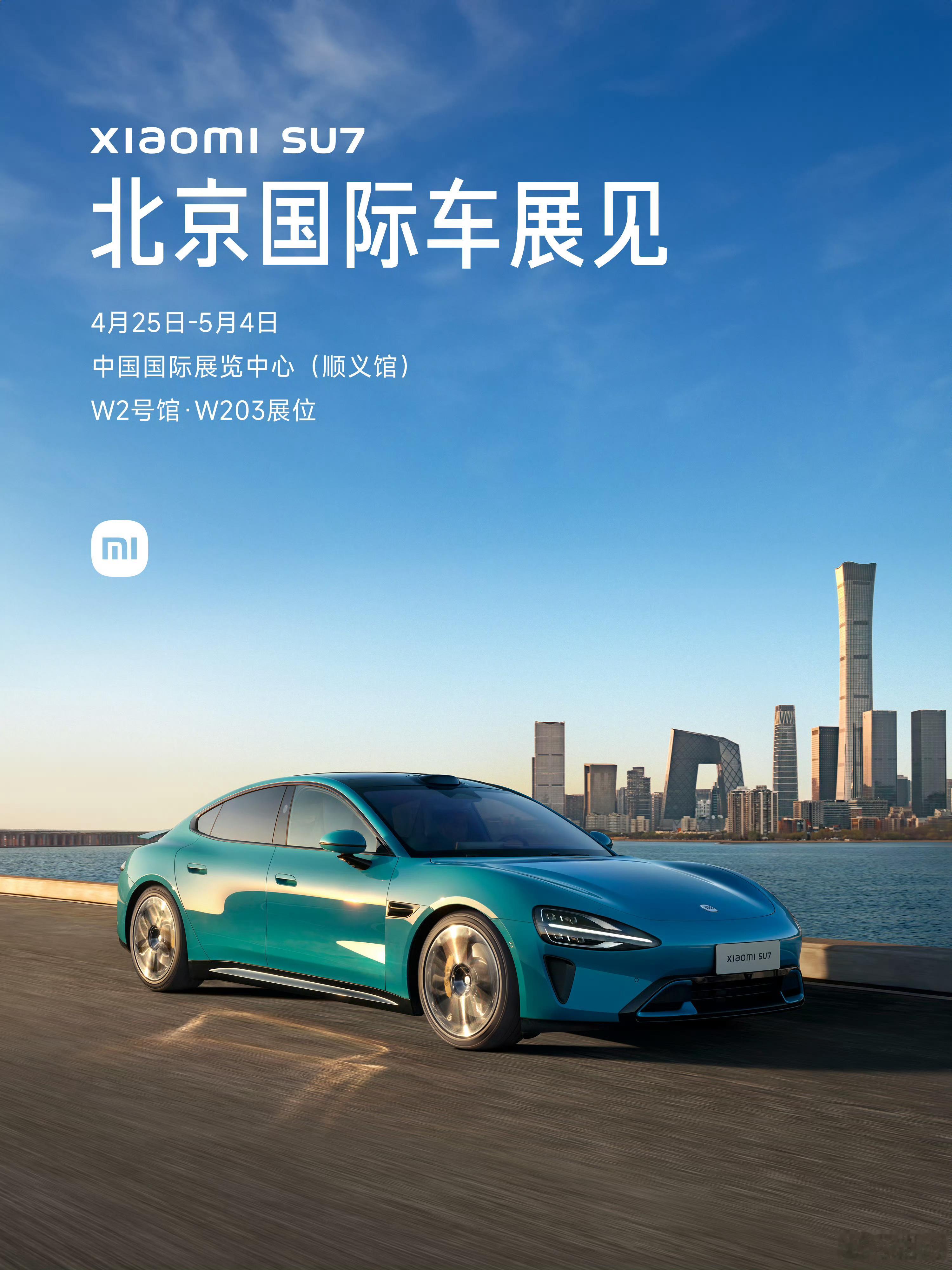 4月25日-5月4日，我们小米汽车SU7来了！中国国际展览中心顺义馆，W2号馆·