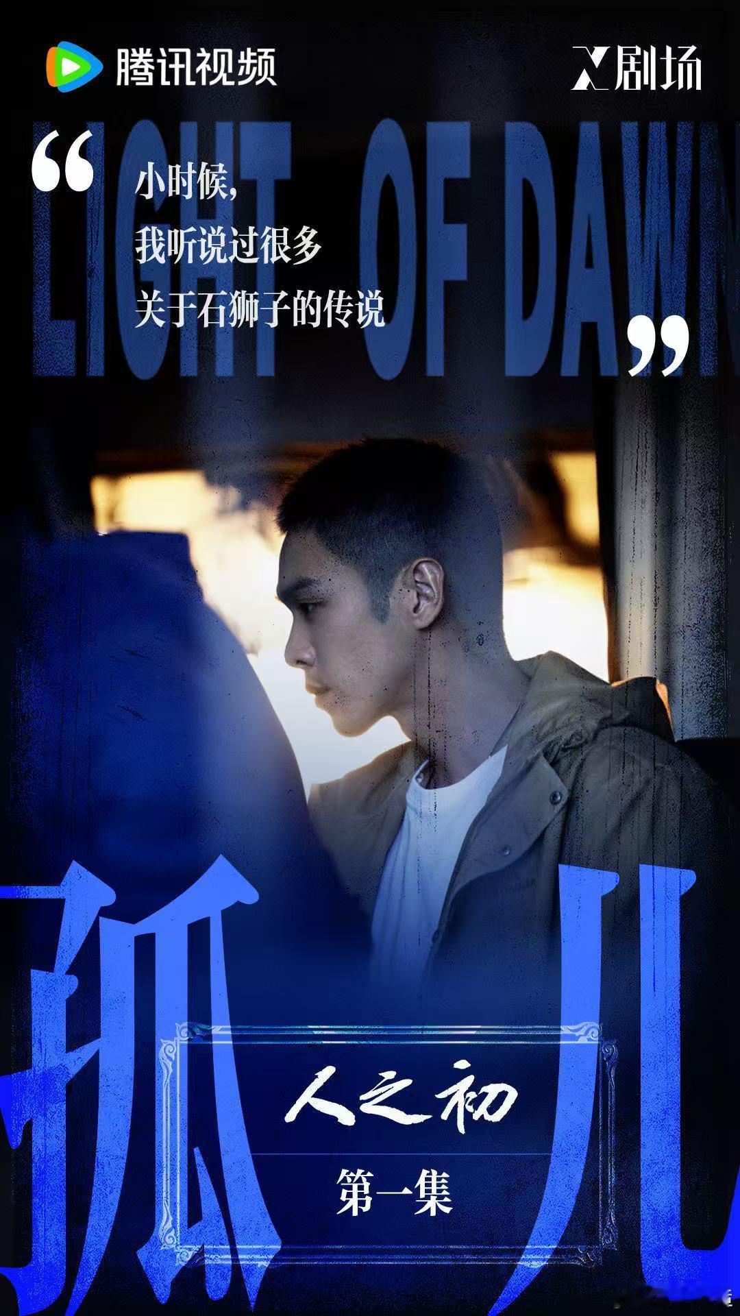 人之初开播 没有冗长的预热，直接官宣开播，《人之初》的这份洒脱太圈粉，实力够硬才