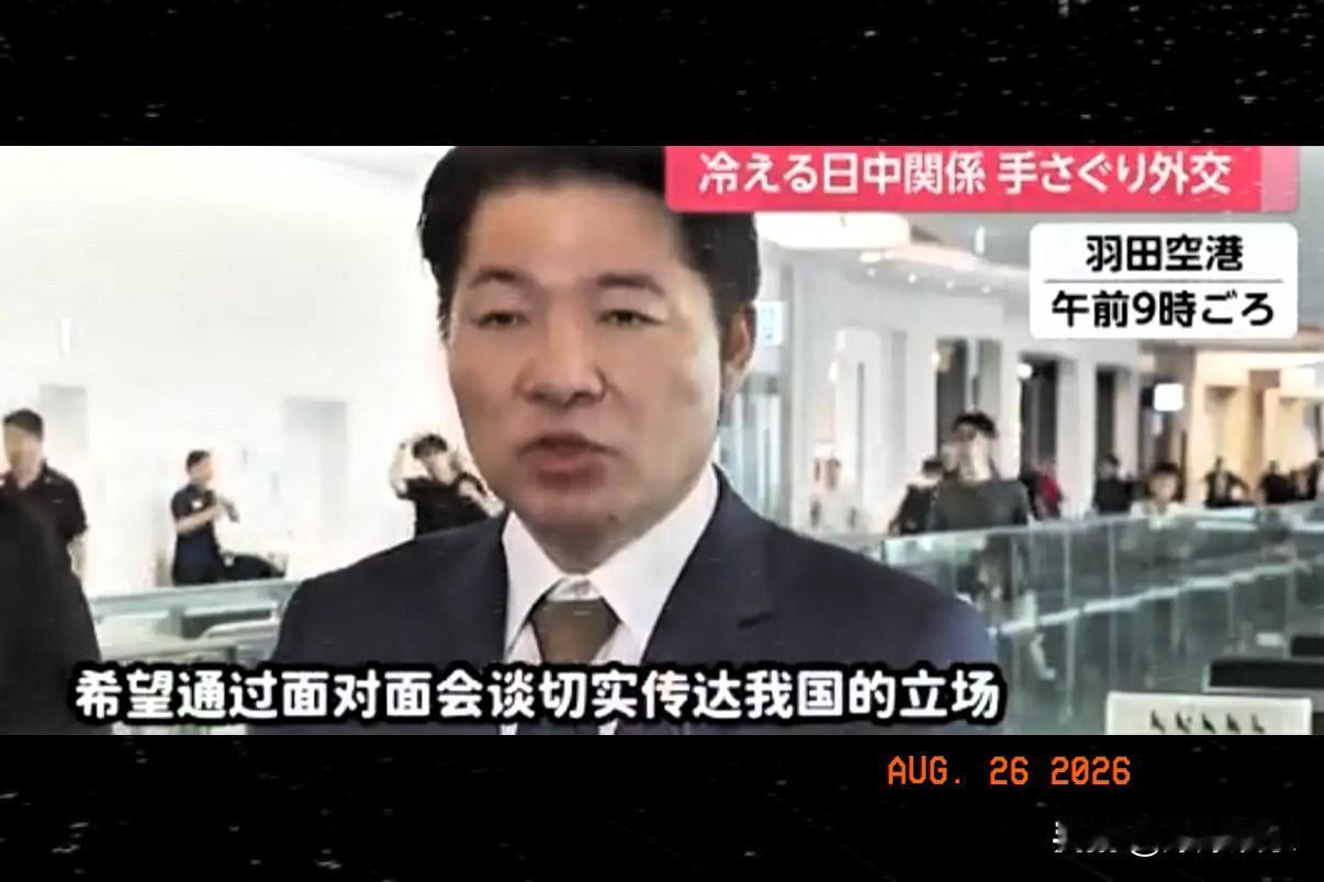 8月25日，日本访问团飞抵北京，态度依然十分强硬！

这场看似缓和中日关系的外交