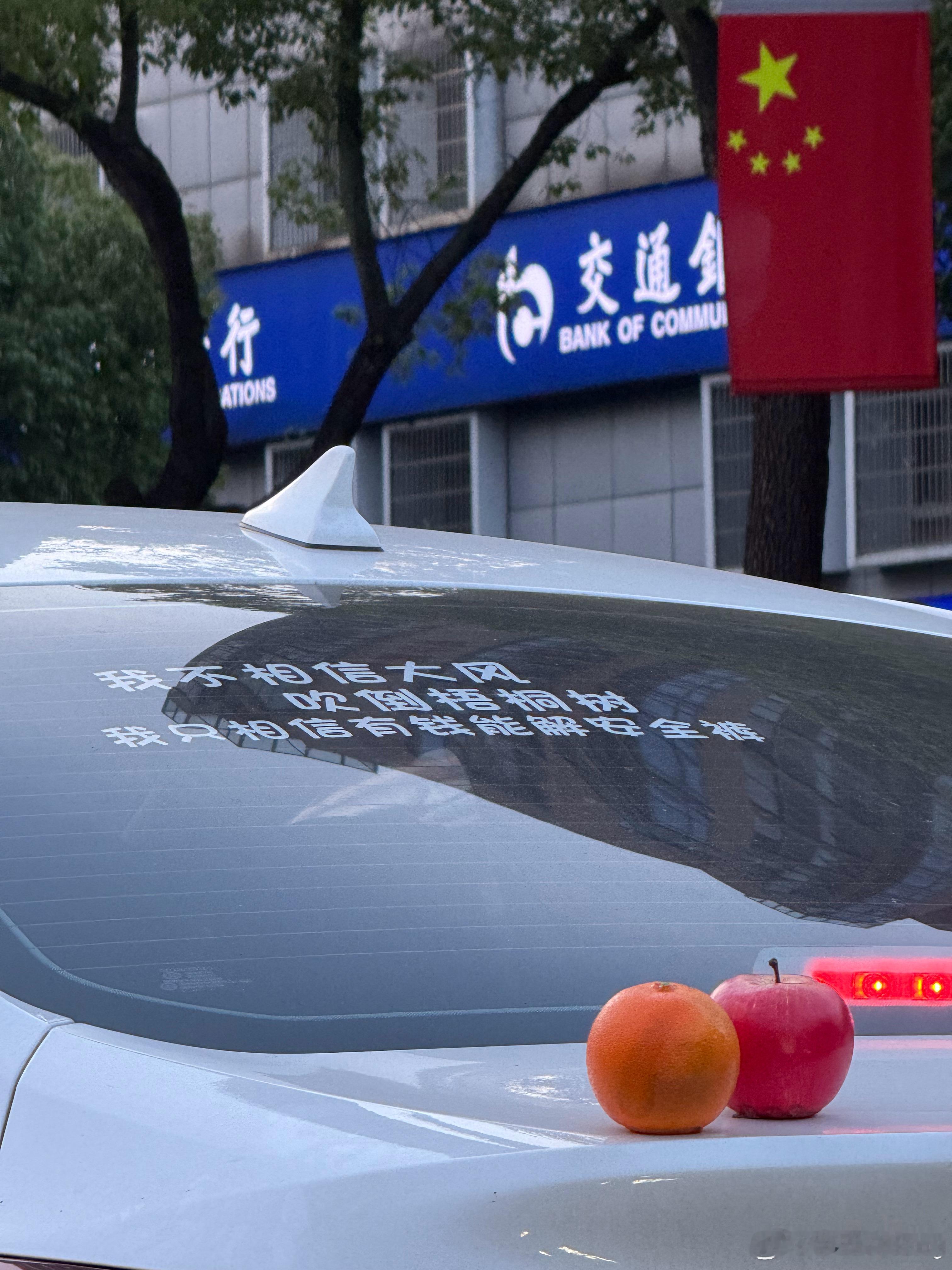 不懂就问，最近是流行车后面弄苹果吗？什么寓意，平平安安？ ​​​