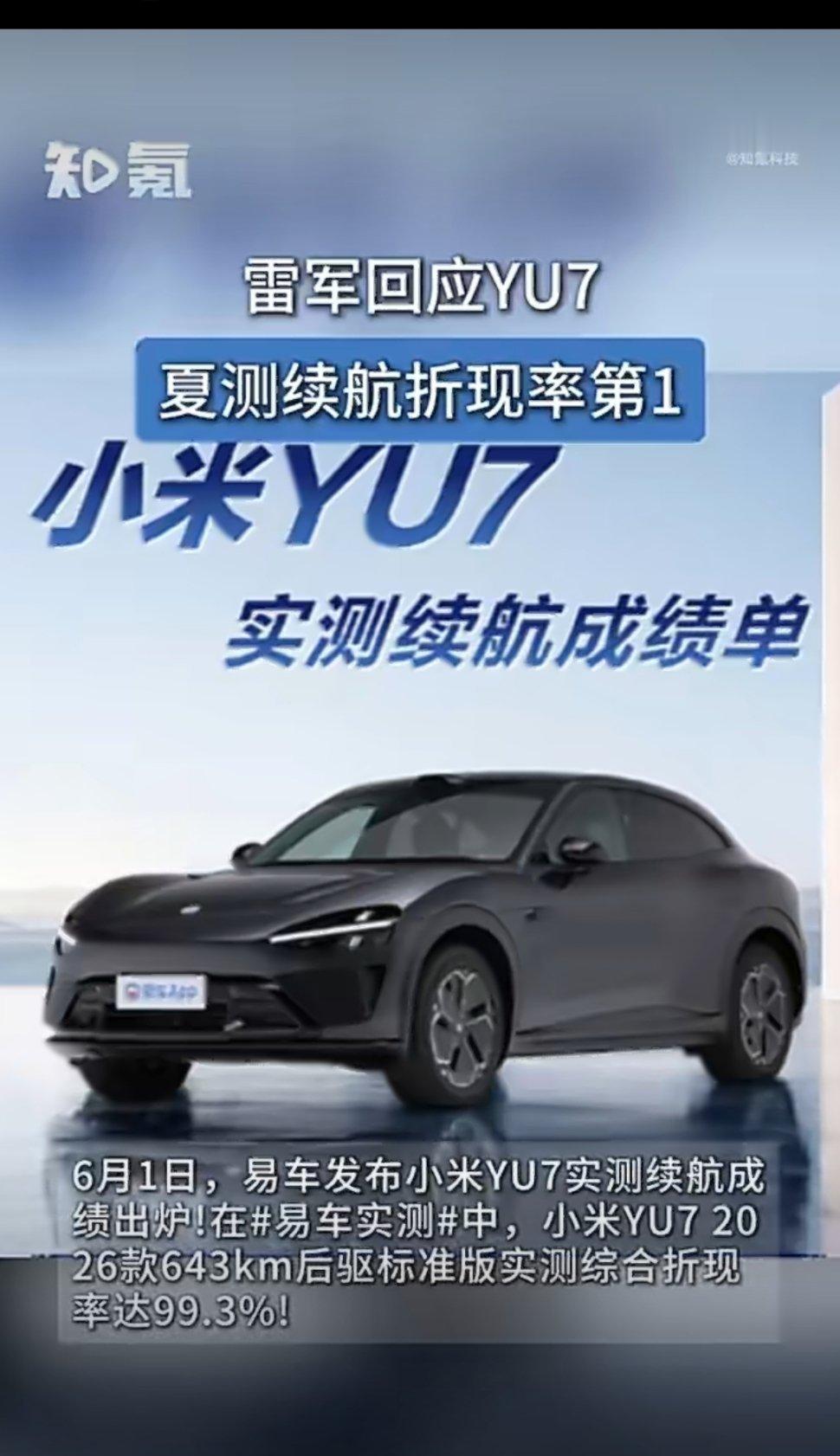 如果你不戴有色眼镜，应该承认:YU7是辆好车雷军回应YU7夏测续航折现率第1