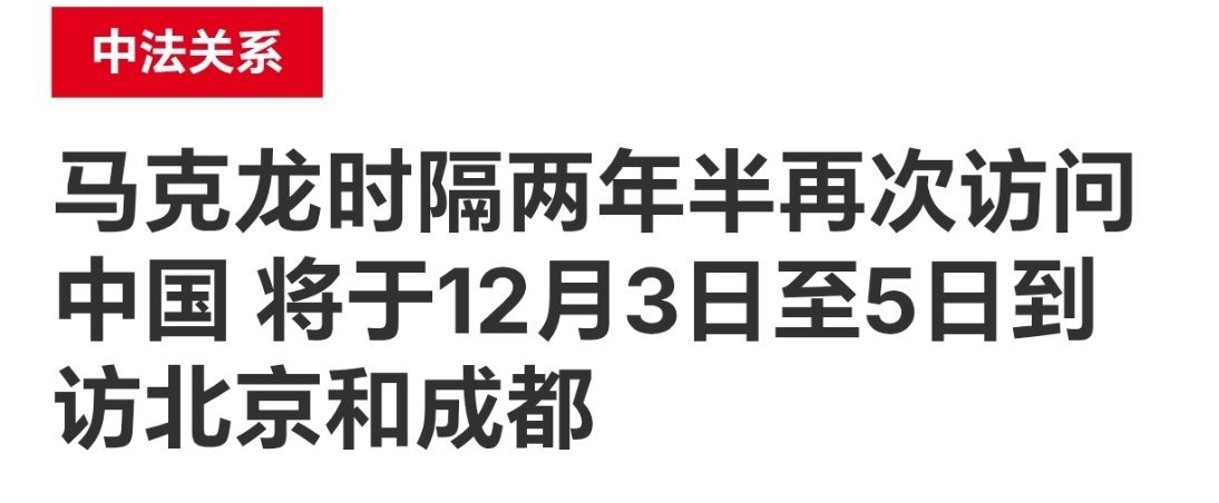 法国总统府宣布，马克龙将于12月3日至5日访问中国，行程包括北京以及四川成都。 