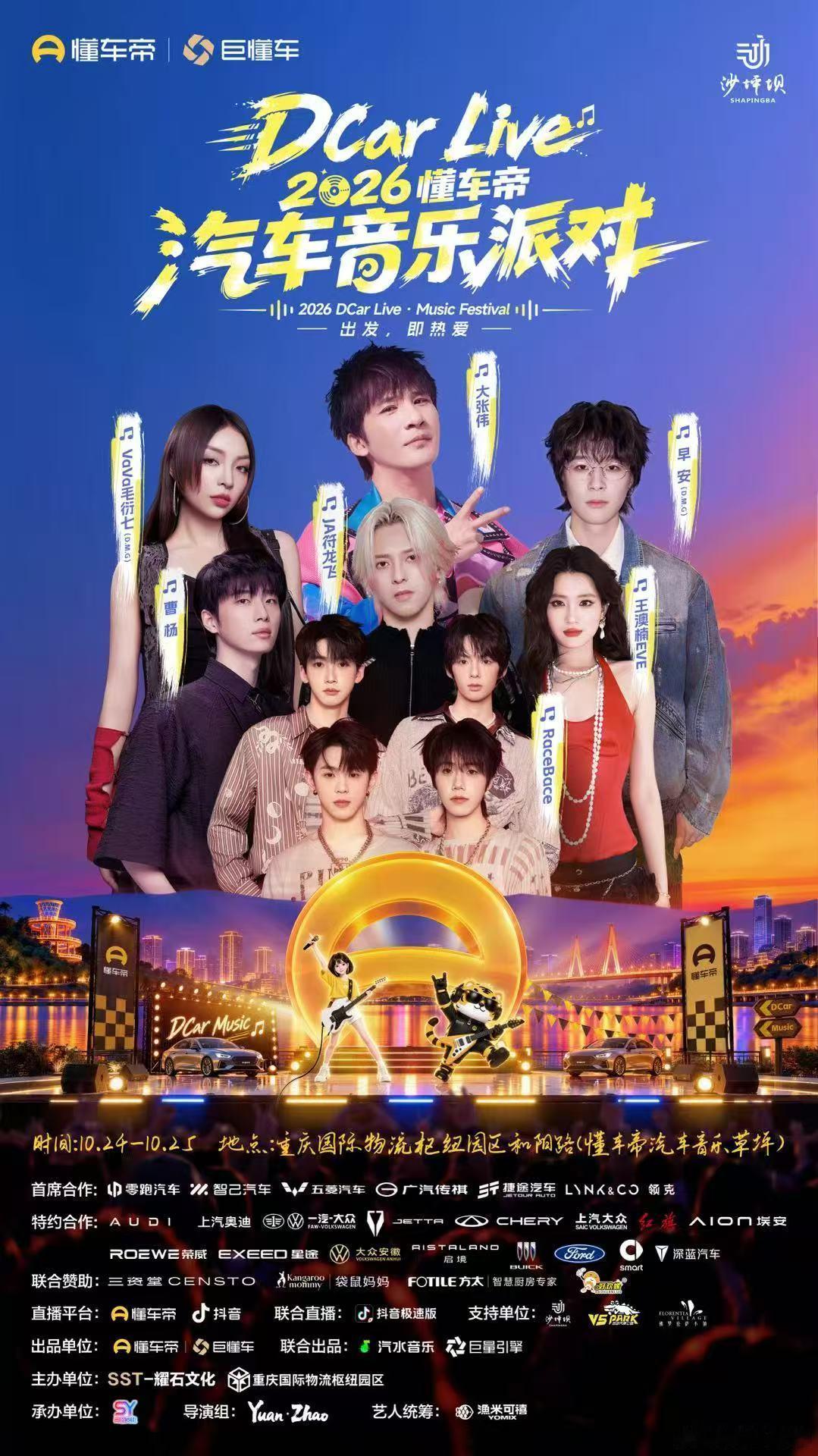 "出发，即热爱”DCar Live·2026懂车帝汽车音乐派对音乐LIVE+汽车