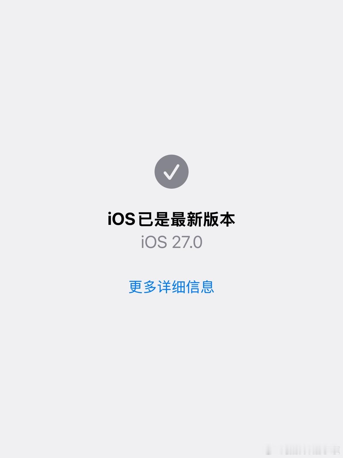 明天凌晨一点，ios27就要正式推送了，流畅度有所提升，各位老iPhone用户可