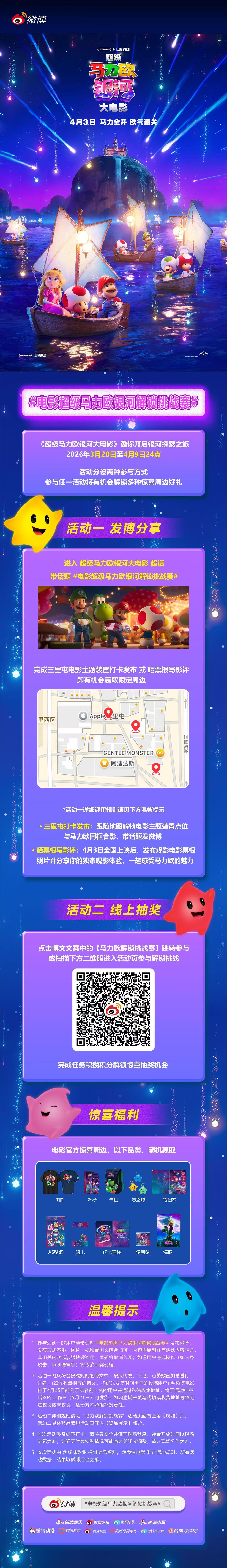 【转发抽奖】 电影超级马力欧银河解锁挑战赛 《超级马力欧银河大电影》即将上映，红