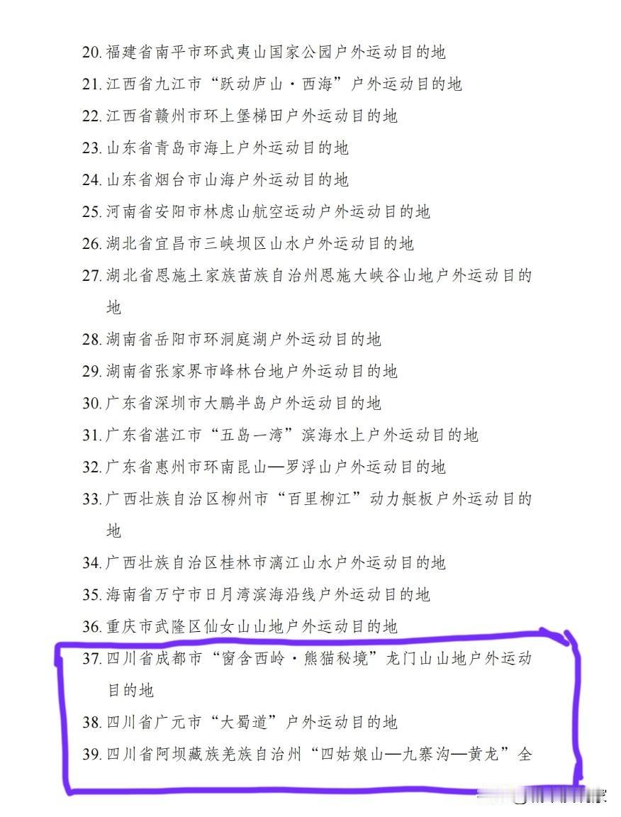 真争气！成都、阿坝、广元等地代表四川成功入选国家第一批高质量户外运动目的，全国一
