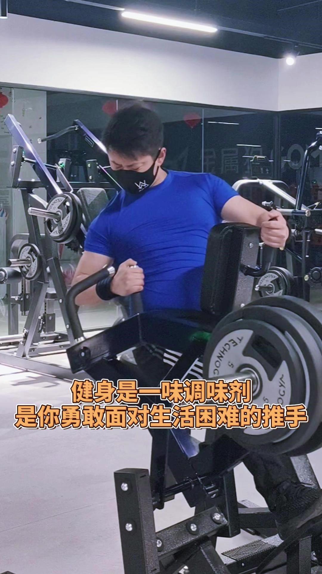 健身就像一味调味剂，为平淡生活添了份刺激，更是面对困难时推你一把的力量。

从没