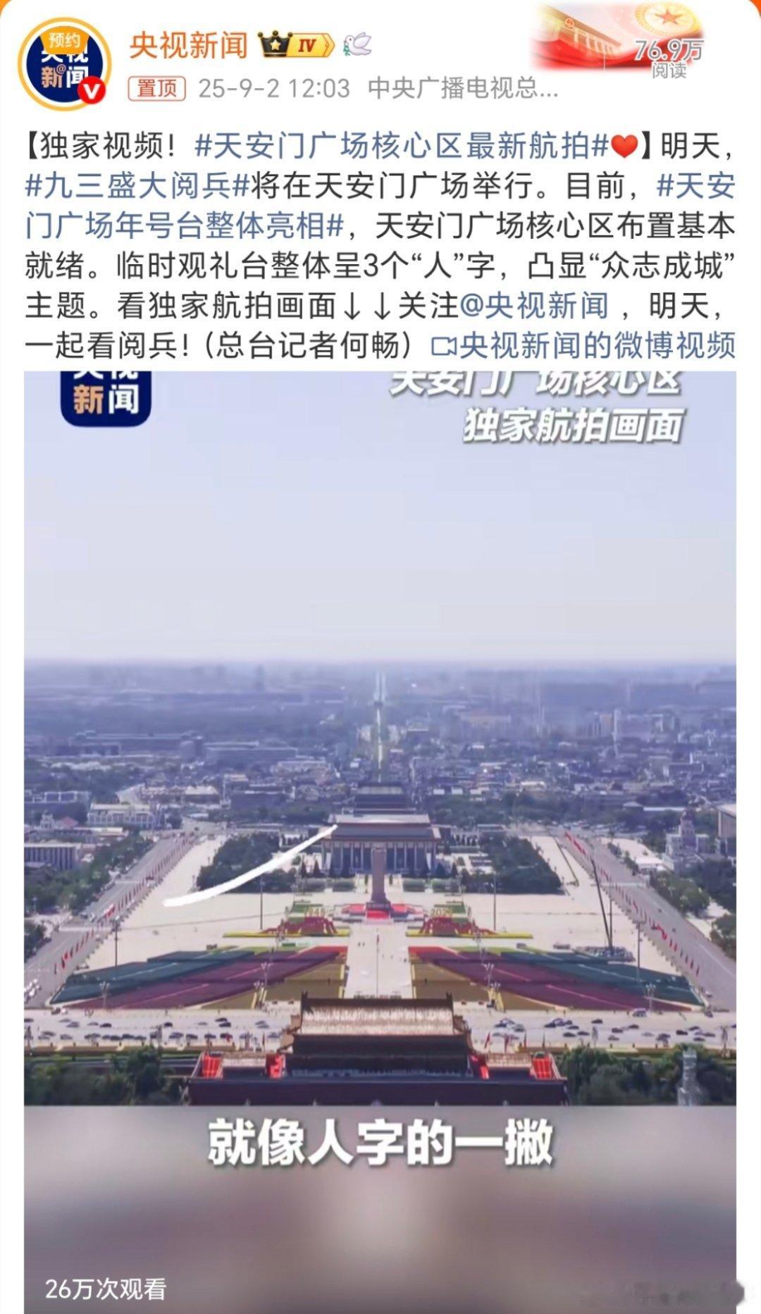 天安门广场核心区最新航拍期待！ 天安门广场核心区最新航拍[心]天安门广场年号台整