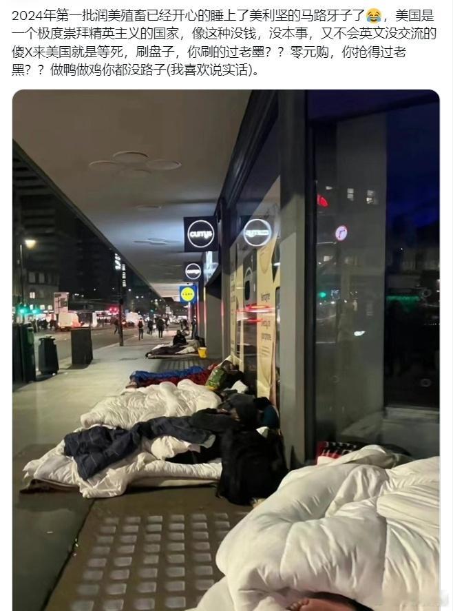 据网友：2024年第一批润美殖畜已经开心的睡上了美利坚的马路牙子了.......