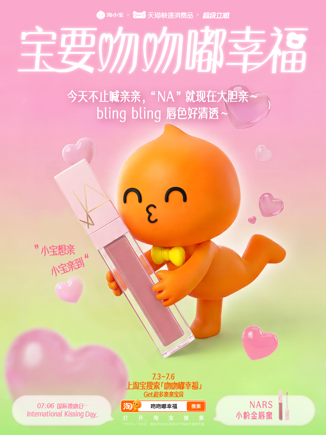 宝要吻吻嘟幸福国际接吻日还在找亲亲好物？淘宝亲亲日有惊喜！淘小宝携手9大品牌送上