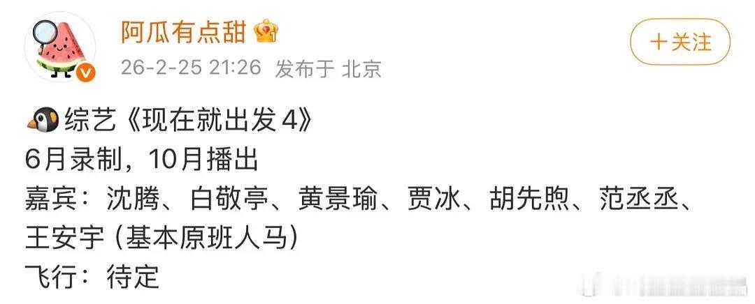 现在就出发新一季录制好像没有金晨了 