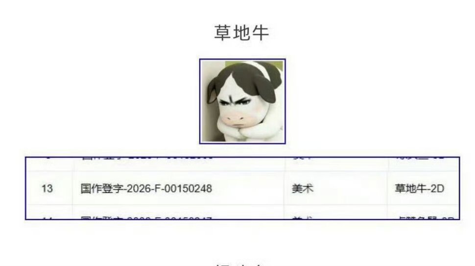 字节 草地牛 迷惑行为？是他著作的吗？就申请著作权？这是申请成功了吗？那以后牛图