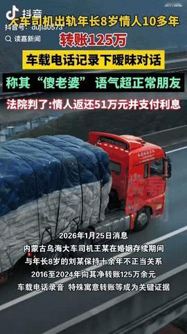 内蒙古乌海，一大车司机与年长8岁的女子发展成情人关系，而且长达十几年，他给对方转