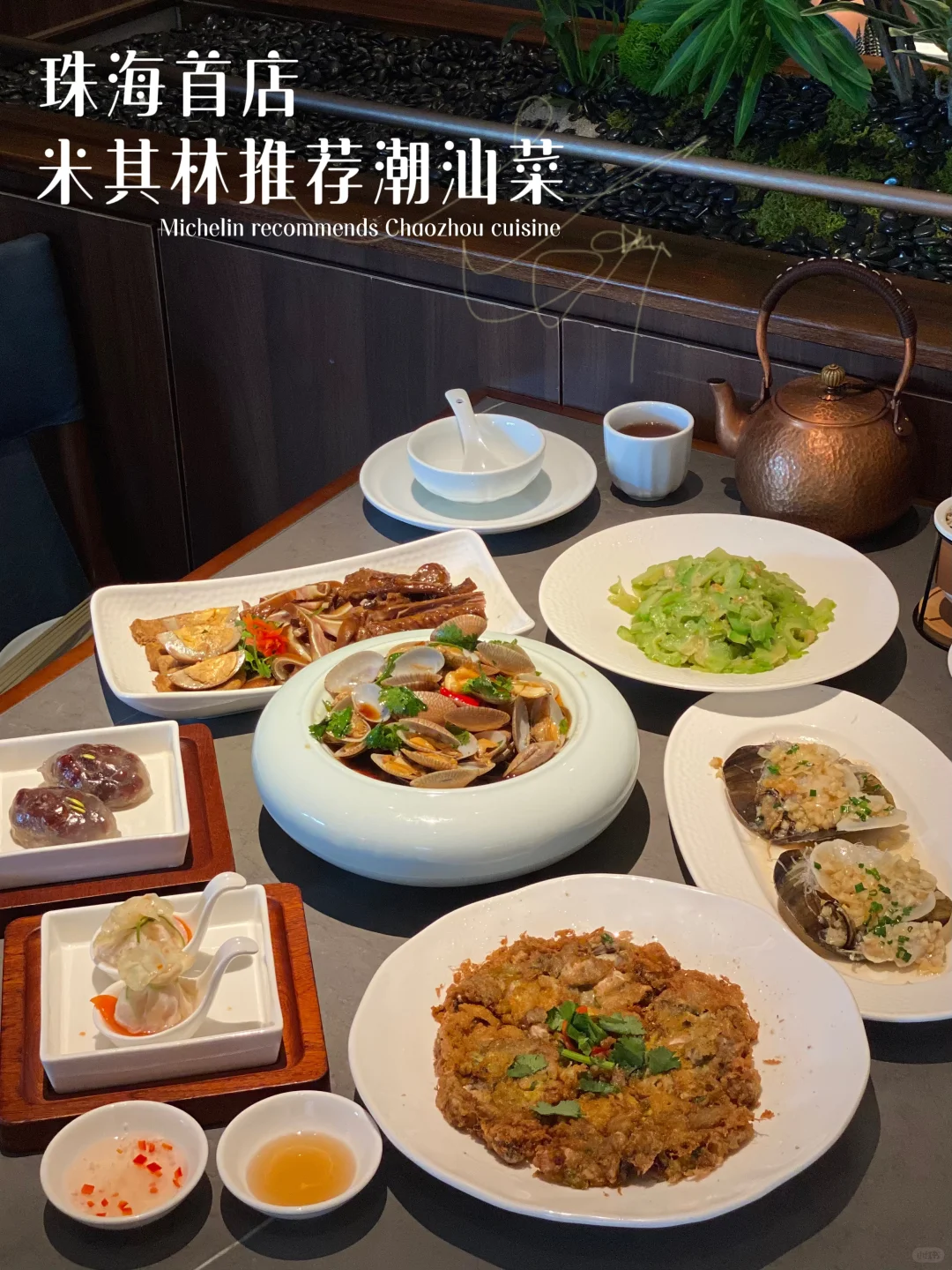 珠海首店｜连续6年的米其林推荐潮汕菜！
