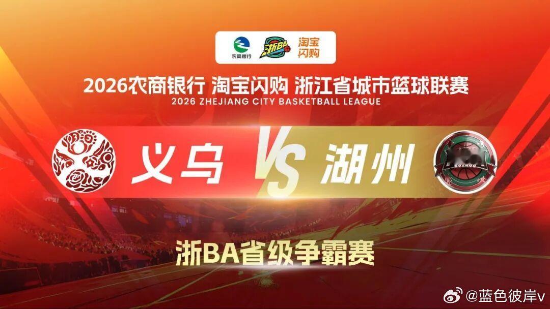 2026浙ba来了 义乌队省赛首秀来啦！就在今天19:30，2026“浙BA”省