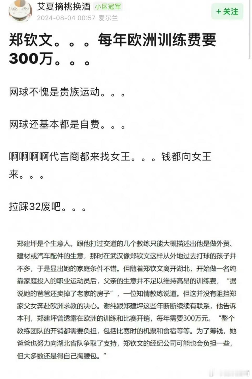 难怪说郑爸爸前期投资了2000万#郑钦文每年欧洲训练费要300万##郑钦文金牌#