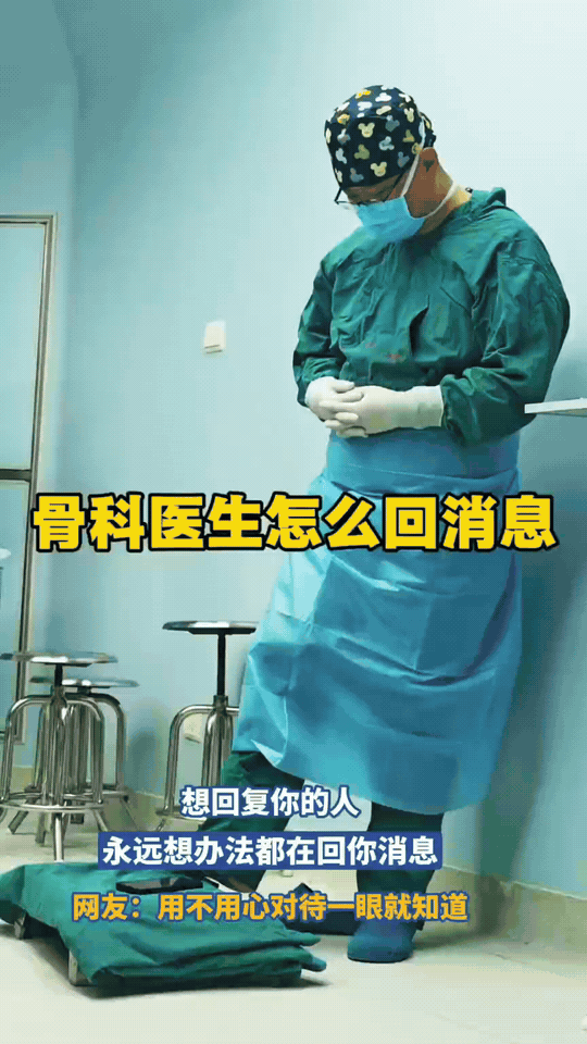 想回你消息的人，真的会想尽一切办法

刚结束一台耗时许久的手术，外科医生还没来得