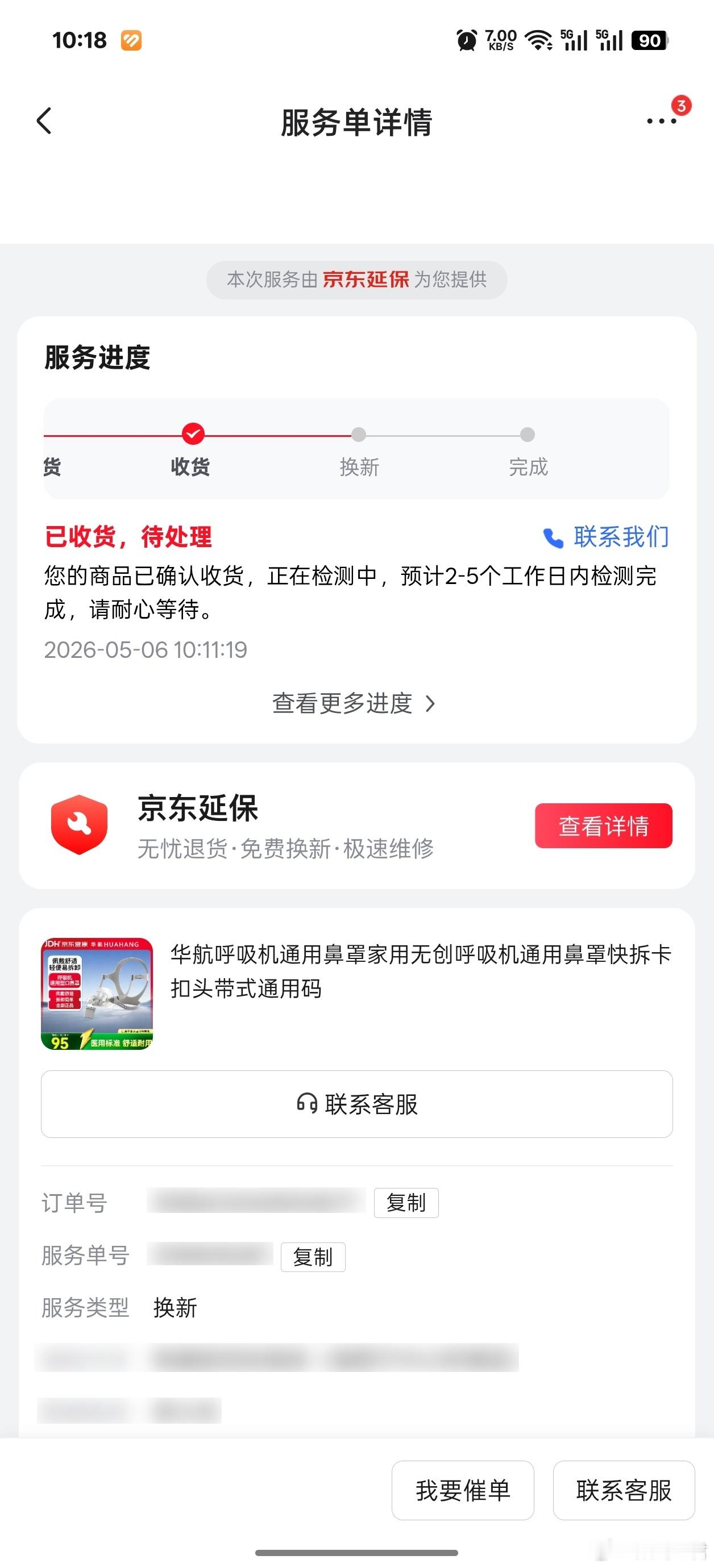 昨晚呼吸机的硅胶鼻罩不知道怎么脱落了，正准备重新买一个，突然想起当时勾了东子的延