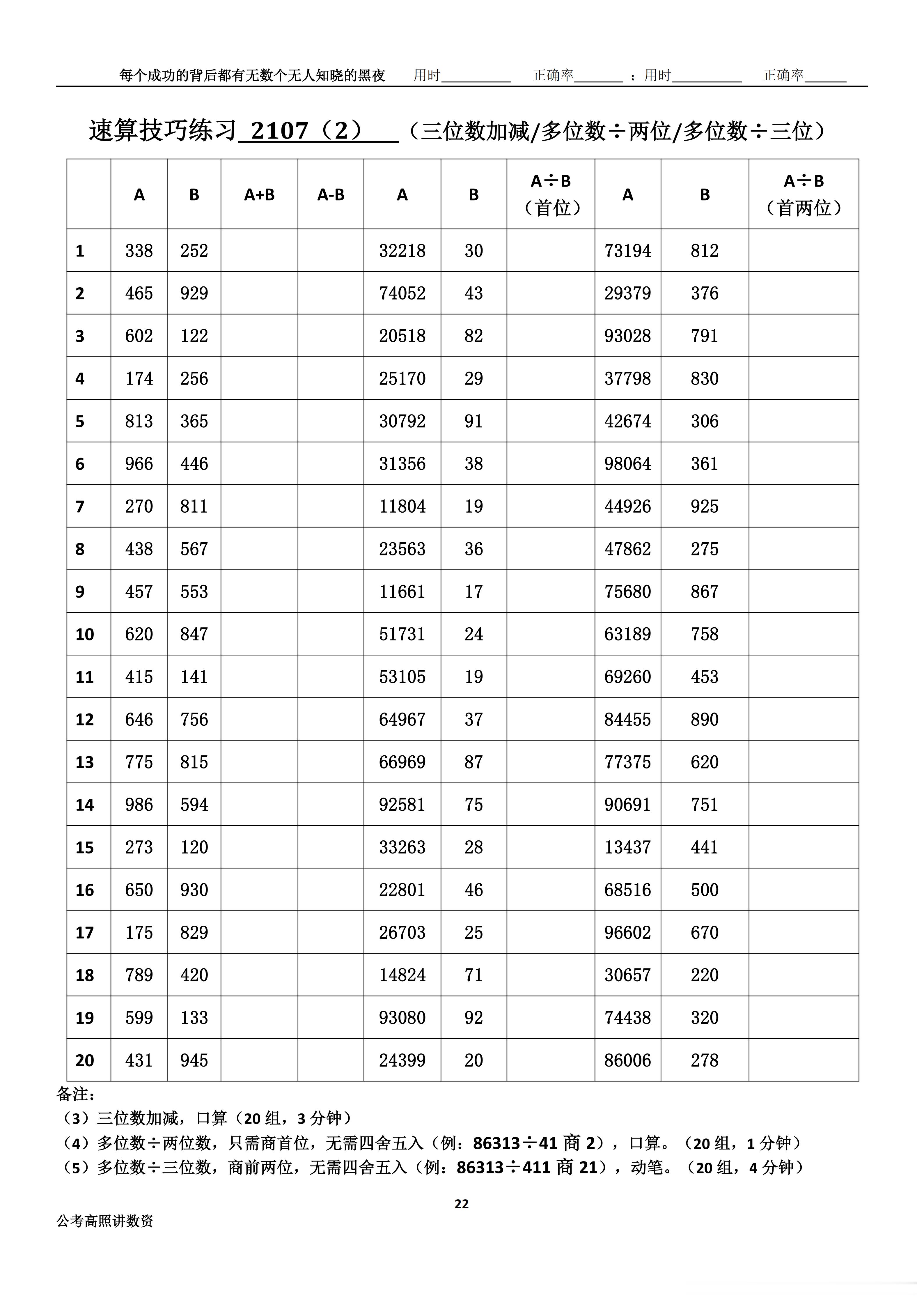 跟着高照练速算决战公考  速算练习2107相信自己，努力学习。速算链接汇总：网页