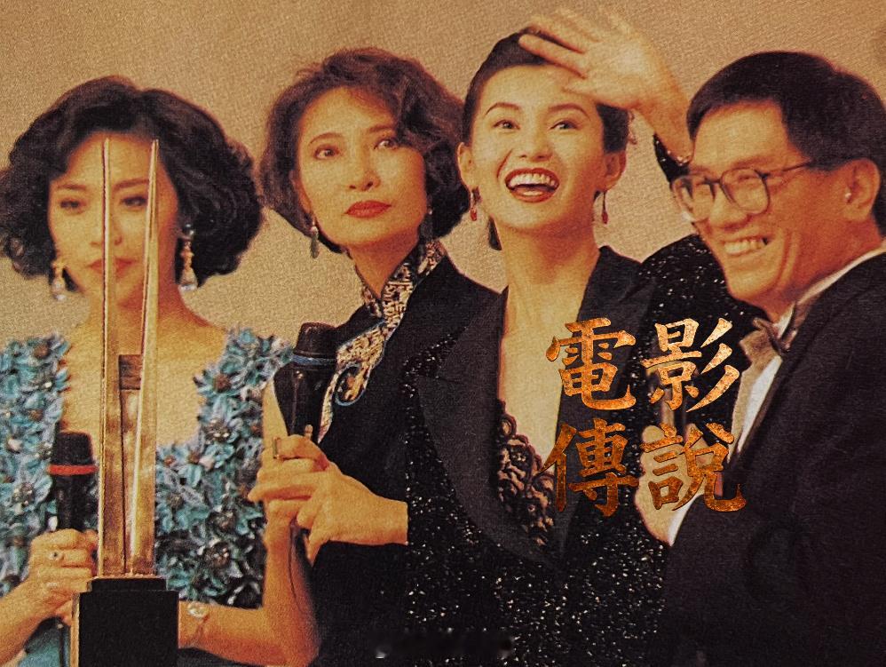 電影傳說扫描 “HK艺术家年奖九一”颁奖典礼，张曼玉 和叶倩文 双双获奖并合影。