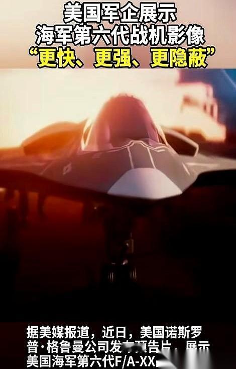 美国军工巨头诺格公司，突然在网上扔出一段视频。
画面里，一架谁都没见过的科幻战机