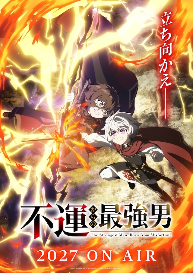TV动画《从厄运中崛起的至强者》将于2027年播出。该作的先导视觉图已公开。动漫