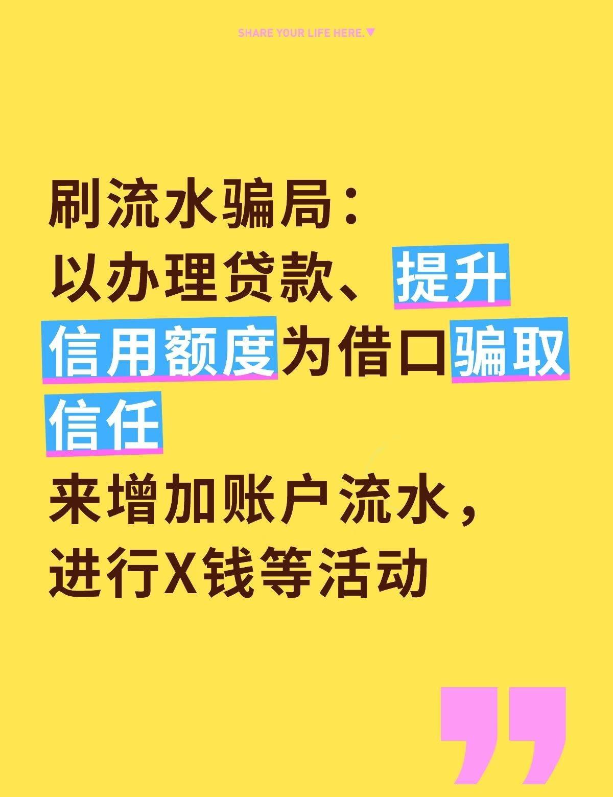 刷流水骗局，需要警惕！！
①刷流水诈骗的定义与背景
～刷流水诈骗，是指不法分子以
