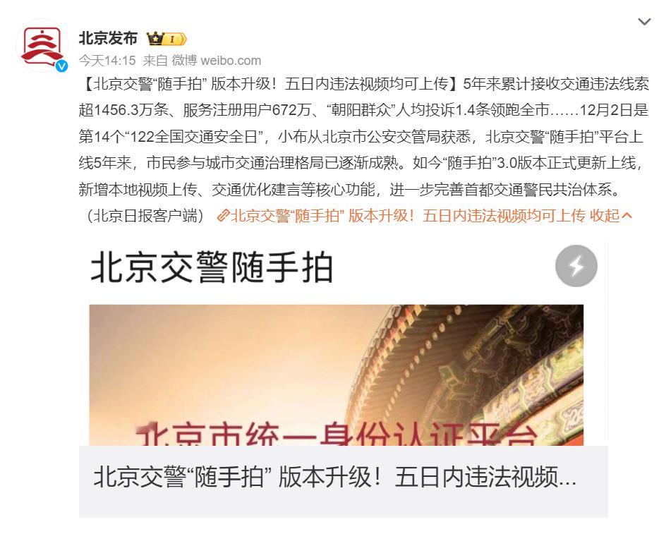 北京交警随手拍版本升级 北京交警随手拍3.0上线，可上传5日内本地视频，以前仅支