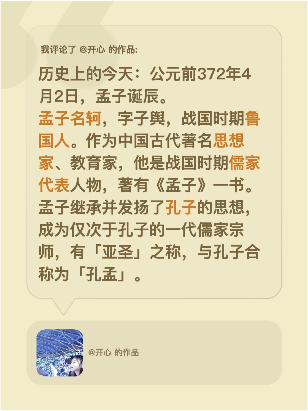 我评论了@开心 的作品：
历史上的今天：公元前372年4月2日，孟子诞辰。
孟子