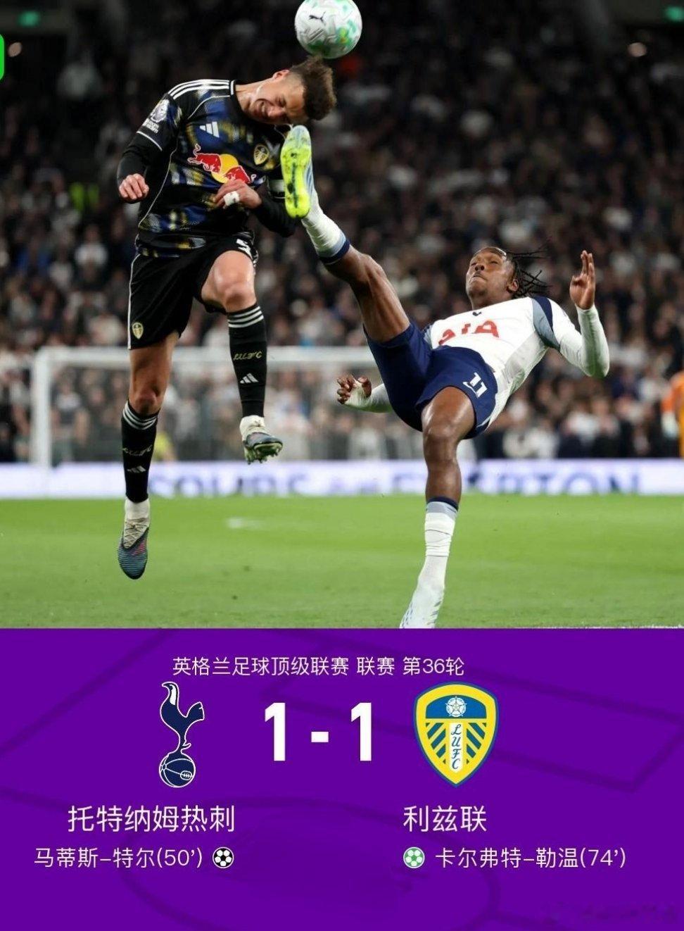北京时间5月12日英格兰足球顶级联赛第36轮，托特纳姆热刺主场对阵利兹联。比赛中