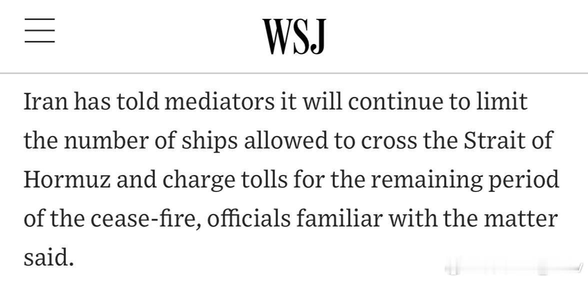 WSJ报道称：“伊朗已告知调解人，在停火协议剩余期限内，将继续限制通过霍尔木兹海