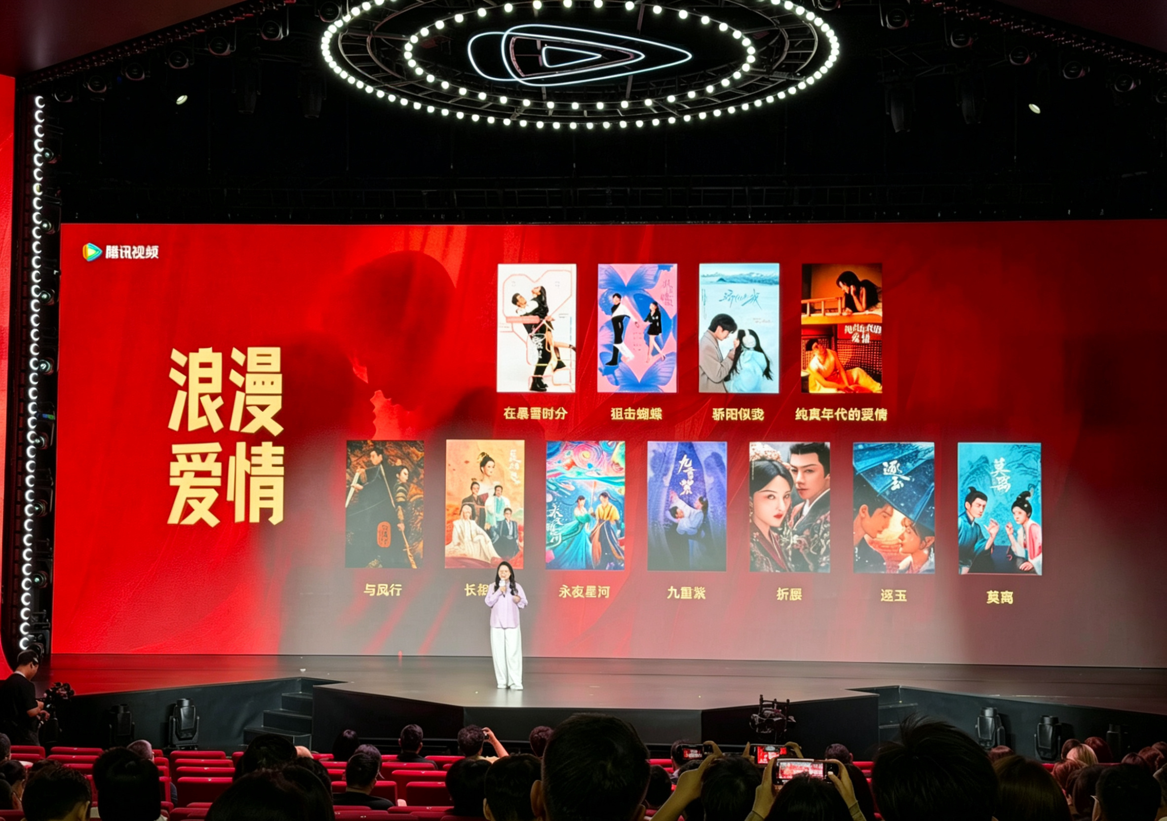 腾讯招商大会浪漫爱情代表作1，赵丽颖《与凤行》2，虞书欣《永夜星河》3，赵今麦《