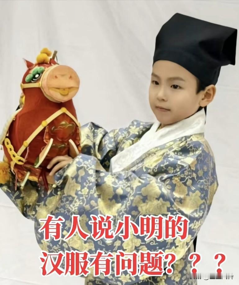 有人说小明的汉服有问题，马嘴吐舌头，马嘴不正常，肯定有奇怪的事儿
不用看都知道它