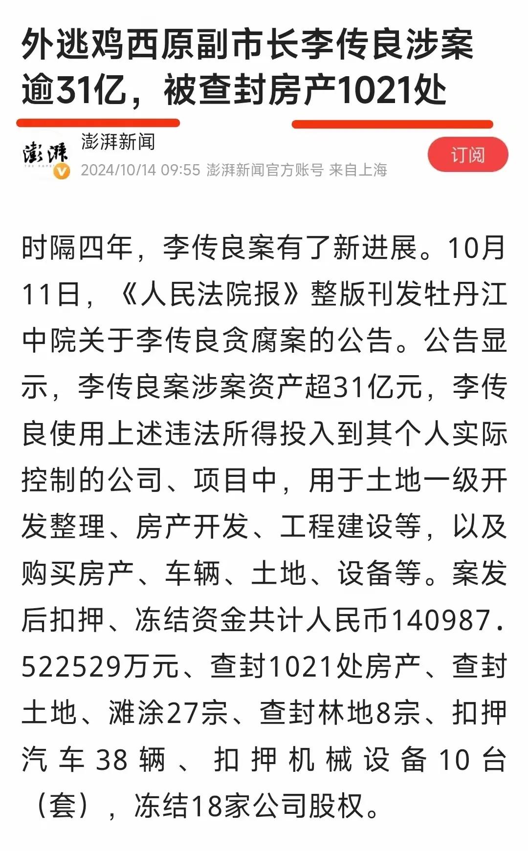 外逃鸡西原副市长李传良涉案逾31亿，被查封房产1021处
       如此大的