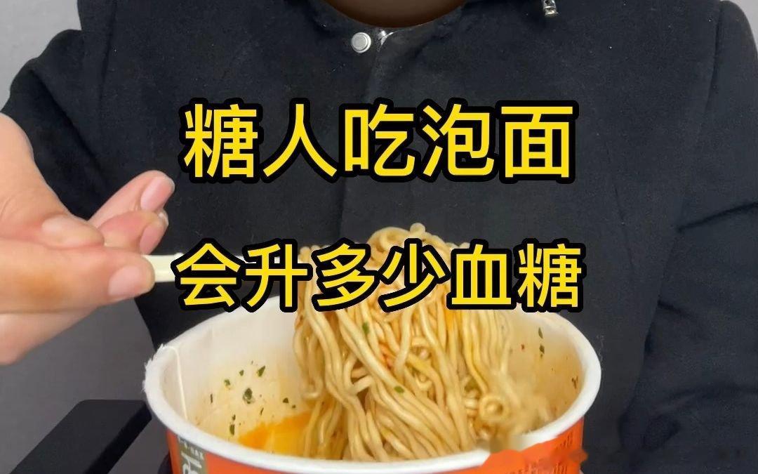 前几天看一个douyin作品，一个年轻糖友，可能也就二三十岁。他发吃方便面的视频