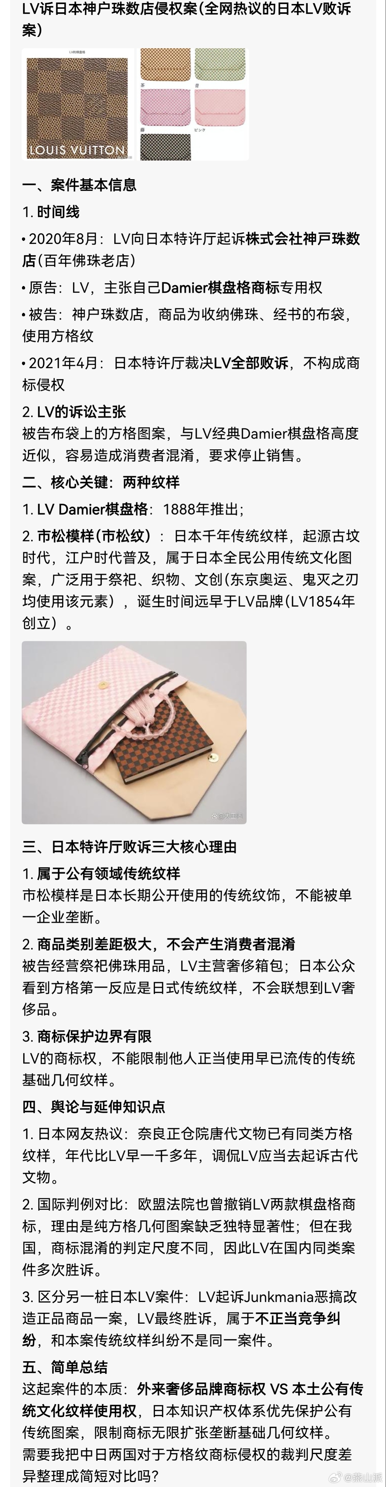 LV被指垄断中国古纹样 看一下LV告日本朱数店（百年佛珠老店）方格纹的败诉案件。