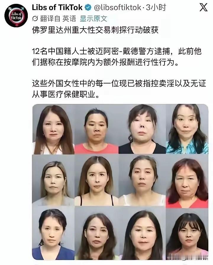 极致双标！美国曝光华裔女性照片，鼓吹人权的群体集体哑巴
 
佛罗里达警方抓捕12