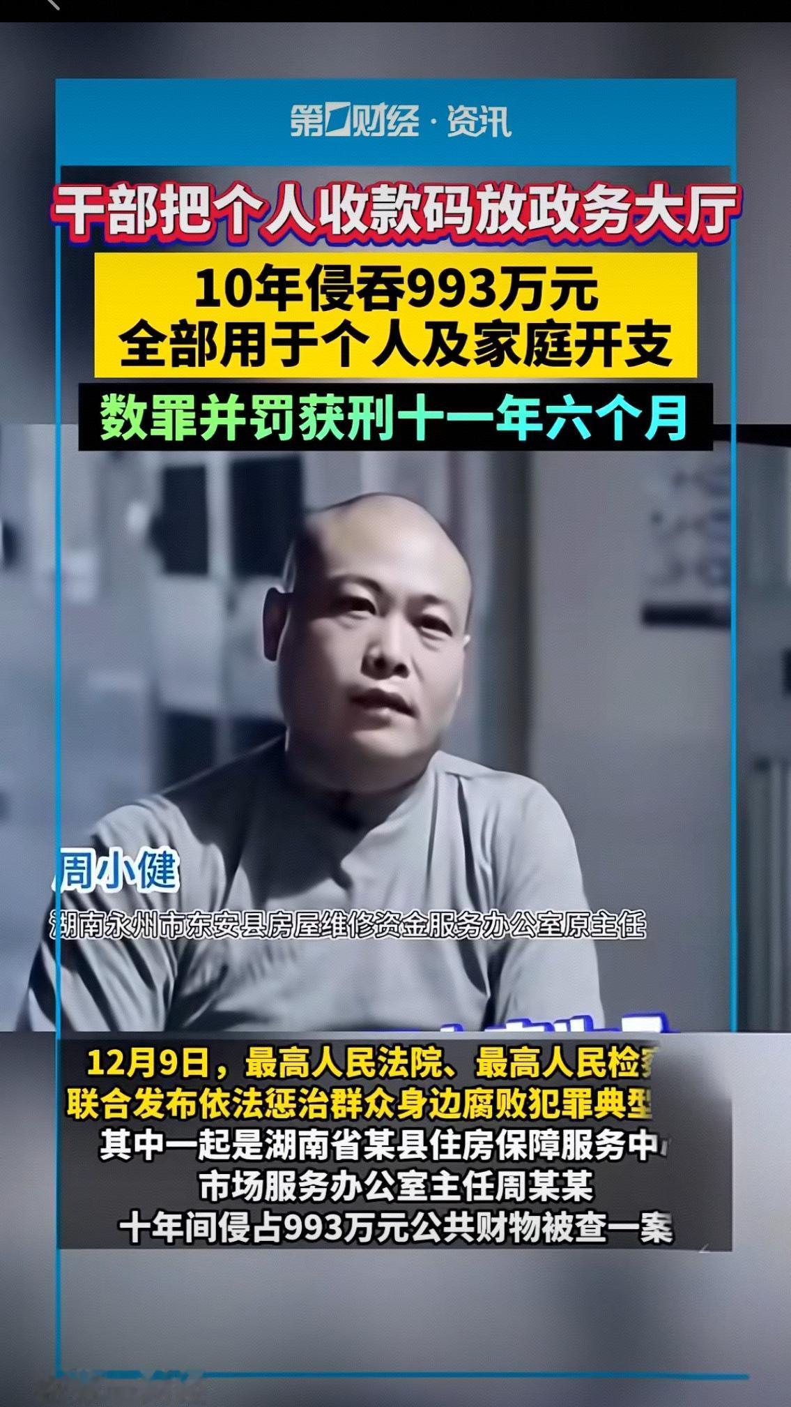 政务大厅摆个人收款码，10年贪993万！这起贪腐案的漏洞比赃款更刺眼
 
12月